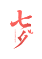 七夕书法字体