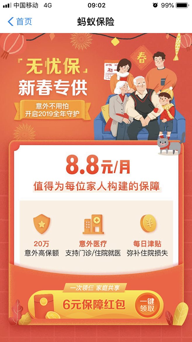 h5活动专题页 无忧保