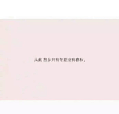 天佳采集到句子控の文字控