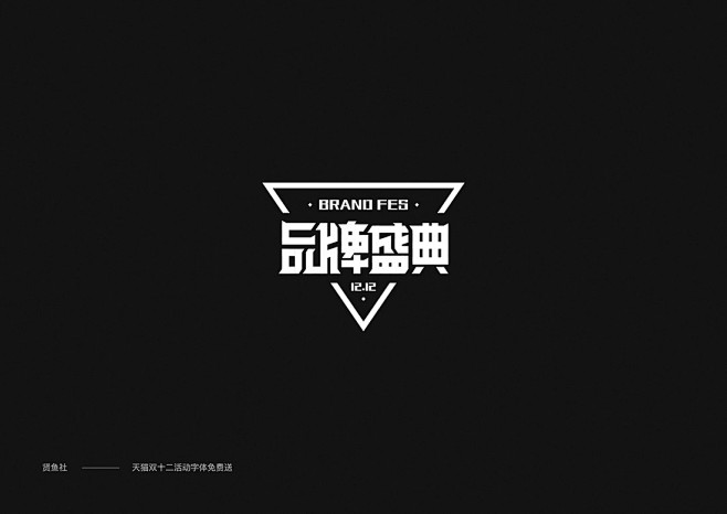 干货！！！双12活动字体免费送源文件!