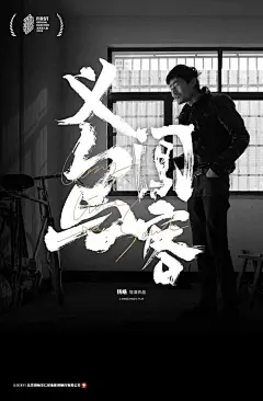 义乌闯客 海报