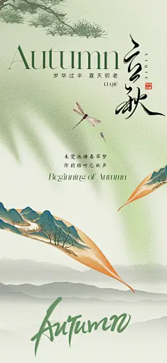 创意简约立秋节气海报