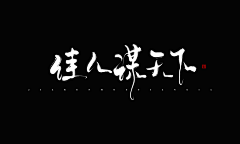 我蓝风华绝代采集到字