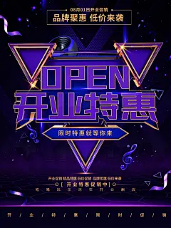 开业特惠促销海报