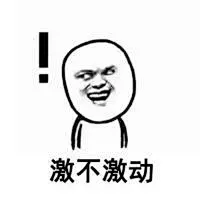 激动 斗图表情包大全 - 与 激动 相关的表情包 - 斗图表情包在线制作
