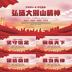 大别山精神党建展板系列