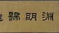 李公麟(1049-1106)北宋著名画家。字伯时，号龙眠居士。汉族，舒州(今安徽桐城)人。神宗熙宁三年进士，历泗州录事参军，以陆佃荐，为中书门下后省删定官、御史检法。好古博学，长于诗，精鉴别古器物。尤以画著名，凡人物、释道、鞍马、山水、花鸟，无所不精，时推为宋画中第一人。李公麟因风痹致仕，归居龙眠山庄(位于桐城龙眠山，山北为庐州舒城县，李公麟舒州桐城人)，自作《山庄图》，为世所宝。传世作品有《五马图》等。