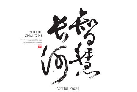 #字体秀#书法字体设计，中国字体秀，为字...