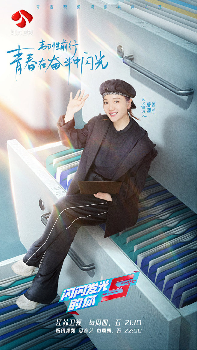 #闪闪发光的你2# 综艺海报 人物海报 创意海报 合成海报