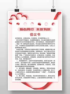 粉色简约风爱心同行失依有依募捐倡议书海报