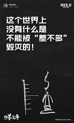 文案|H5|海报|创意|白墨广告|白墨文库|励志|海报|创意设计|版式设计|黄陵野鹤
www.icccci.com