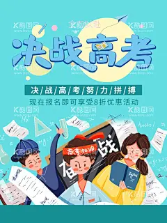 决战高考  - 源文件下载【酷图网】高考,高考100天,高考宣传栏,高考鼓励标语,高考宣传海报,高考海报,高考加油,逢考必过,高考倒计时,迎战高考,高考冲刺,毕业季,金榜题名,高考喜报
