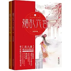 媚乱六宫 全二册  小说 冰蓝纱 正版图书