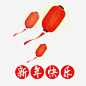新年快乐免抠素材_新图网 https://ixintu.com 拜年 新年 灯笼 贺岁