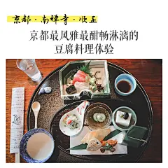 京都美食探店：最风雅、最酣畅淋漓的豆腐料理体验 顺正创业于1839年 : 京都美食探店：最风雅、最酣畅淋漓的豆腐料理体验 顺正创业于1839年，是日本吃汤豆腐最好的三家老店之一。 它一直以来只做豆腐，却能把豆腐料理做到极致，这大约就是日本匠人精神的体现吧。 ✨环境：餐厅位于