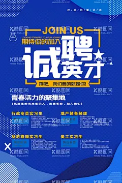 诚聘英才  - 源文件下载【酷图网】招贤纳士,招聘,招工,欢迎加入我们,诚聘,招人,招兵买马,找工作,招聘海报,寻找精英,寻找牛人,招聘会,秋季招聘会,校园招聘会,