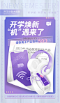 开学季借势营销海报紫色数码电商促销图片_潮国创意