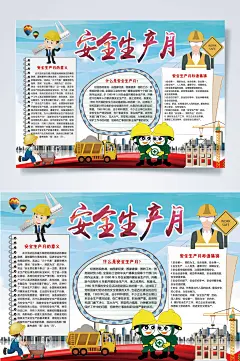 安全生产月安全生产小报WORD-众图网