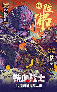 电影《铁血战士》艺术海报设计合集