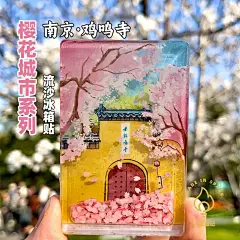 南京流沙冰箱贴鸡鸣寺樱花旅游纪念流麻文创周边生日毕业创意礼物-淘宝网