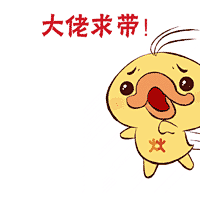 煌上煌表情包-大佬求带！