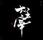 风歌造字，手写书法作品分享

商业书法 | 书法定制 | 书法主题 | 书法标题 | 书法LOGO

影视书法 | 游戏书法 | 电影书法 | 封面书法 | 电视剧书法

-

本期书法字：仙逆，诛仙，星辰变，神墓，大主宰，莽荒纪，吞噬星空，遮天，圣墟，择天记，斗破苍穹
