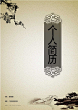个人求职简历模板下载-中国水墨画风格的个人简历word模板- Mac下载