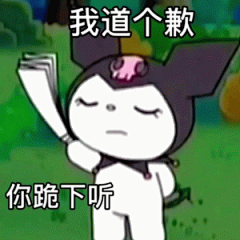 布洛米我道个歉 你跪下听表情包