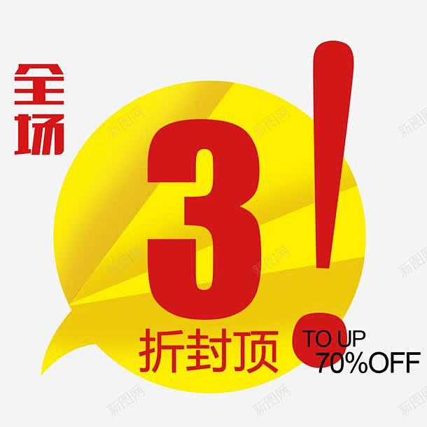 3折封顶 创意素材