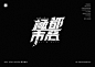 字体练习  一些喜欢的歌-1  极恶都市