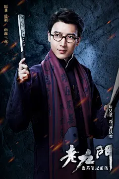 《老九门》角色海报 
应昊茗 饰 齐铁嘴
