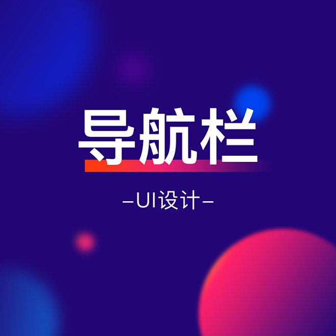 导航栏