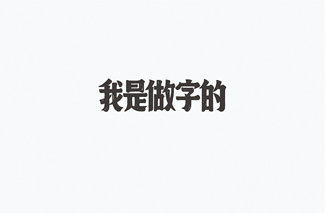 字在150例-古田路9号