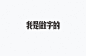 字在150例-古田路9号