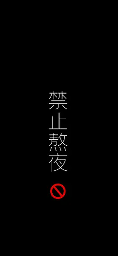 黑色禁止熬夜手机壁纸