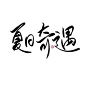 奶甜糯米闲来无事练练字系列
夏日奇遇@棠棠爱吃糖
关注id可商