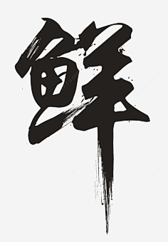 字毛笔