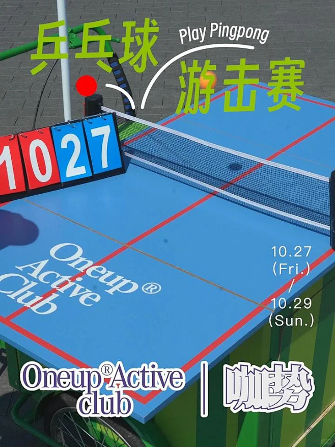 乒乓游击闪现咖势，快上车！