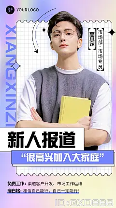 企业商务新人入职自我介绍手机海报