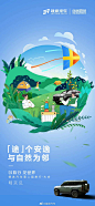 捷途联名系列旅行海报
