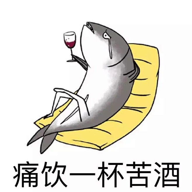 痛饮一杯苦酒 - 咸鱼表情包系列_咸鱼表...