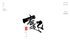 StrayCat采集到书法