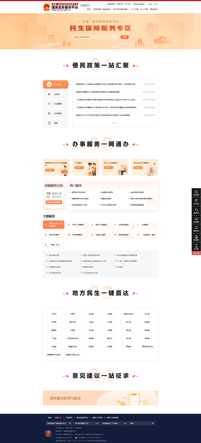 国家政务服务平台 民生保障服务专区
