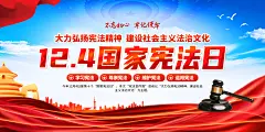 简约大气国家宪法日宣传法治党建展板