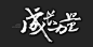 成长力量000