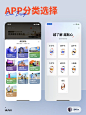 UI灵感分享APP分类选择设计灵感分享 - 小红书