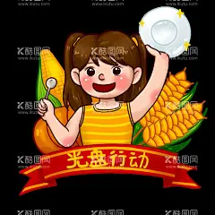 光盘行动  - 源文件下载【酷图网】文明,餐桌,光盘,行动,女孩,手绘,元素,
