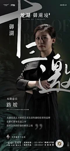 龙湖·御湖境 地产人物海报 邀请函