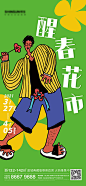地产花市刷屏海报