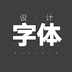 陈瑞CR采集到字体设计